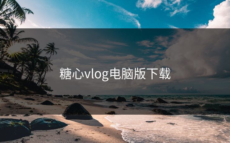 糖心vlog电脑版下载